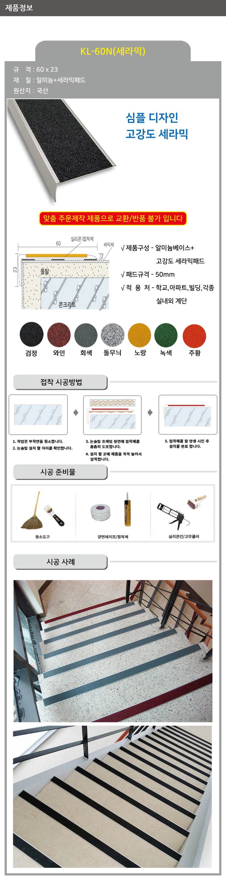 KL-60N 세라믹 논슬립(1줄) 와인 / 65*23*1M 미터당