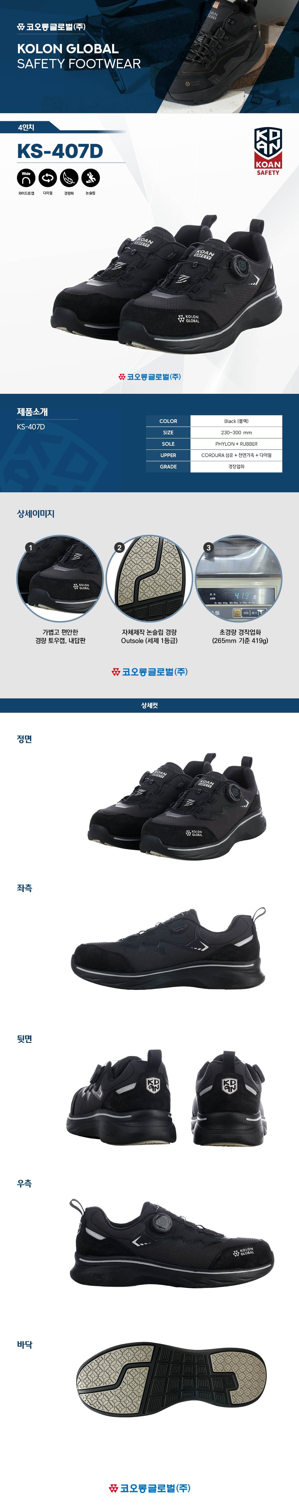 코오롱 안전화 KS-407D (4인치/다이얼) 290mm