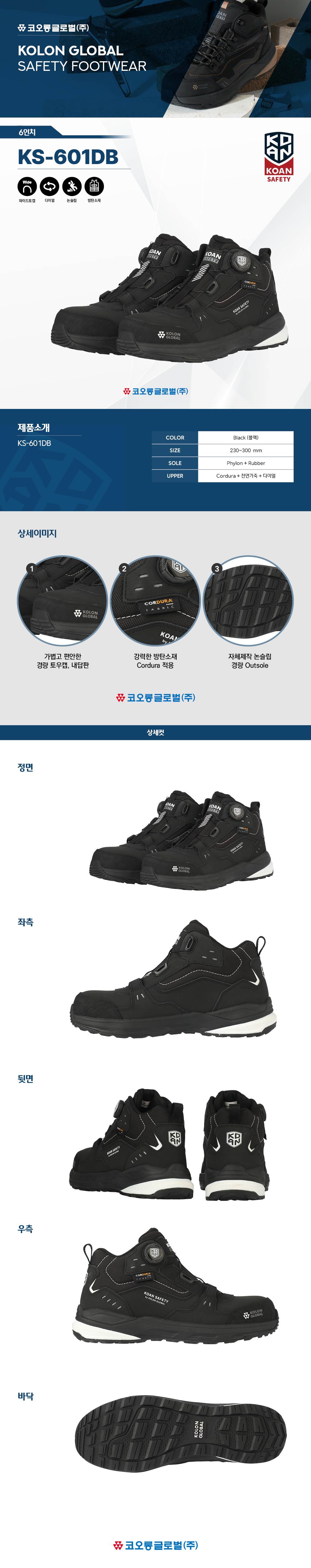 코오롱 안전화 KS-601DB 블랙 (6인치/다이얼) 290mm