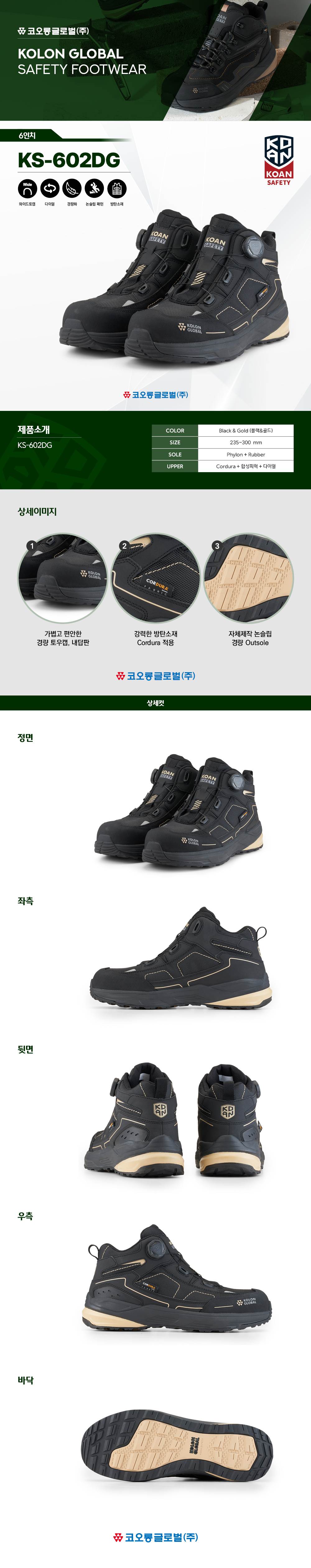 코오롱 안전화 KS-602DG (6인치/다이얼) 290mm