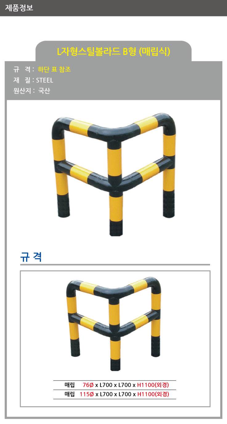 스틸코너가드B (매립식) / 다리:3개 115Φ X H1100 X L700 주문제작