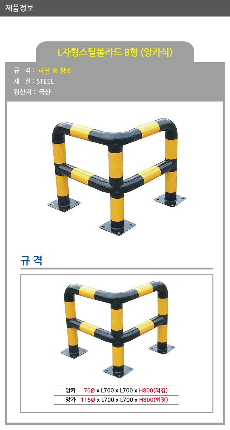 스틸코너가드B (앙카식) / 다리:3개
									76Φ X  H800 X L700 주문제작
