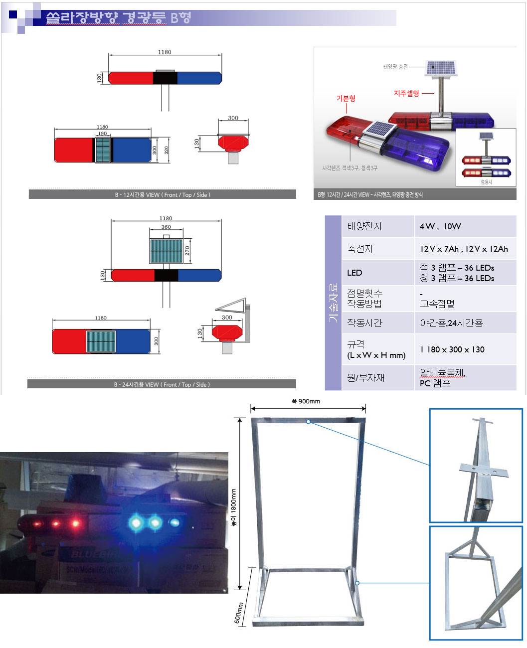 장방향경광등 쏠라 B형(고급형) 쏠라12시간 / 기본형 (지주셀형불가)