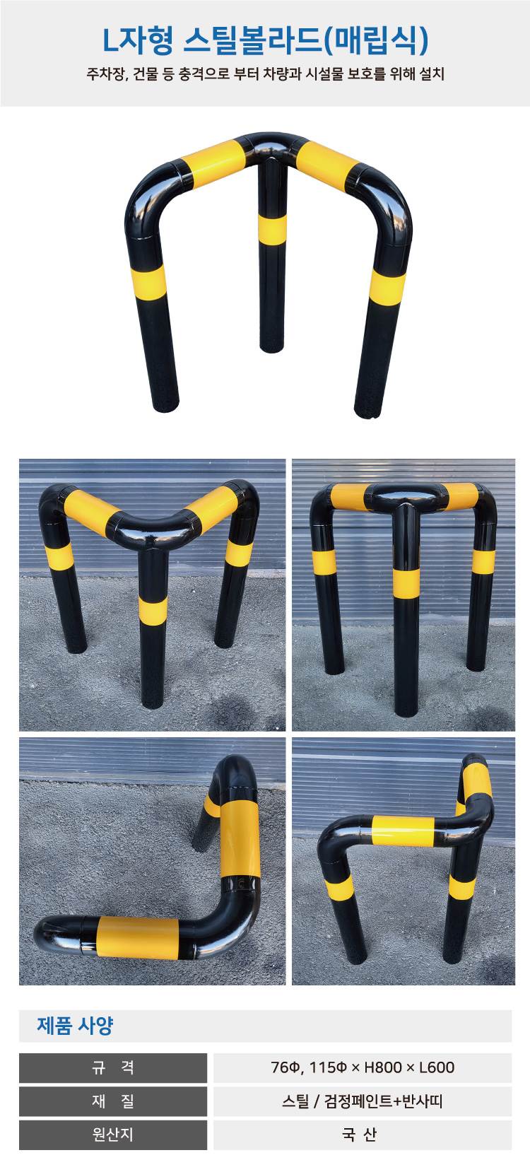 스틸코너가드(매립식) / 다리:3개 115Φ X H800 X L600 주문제작