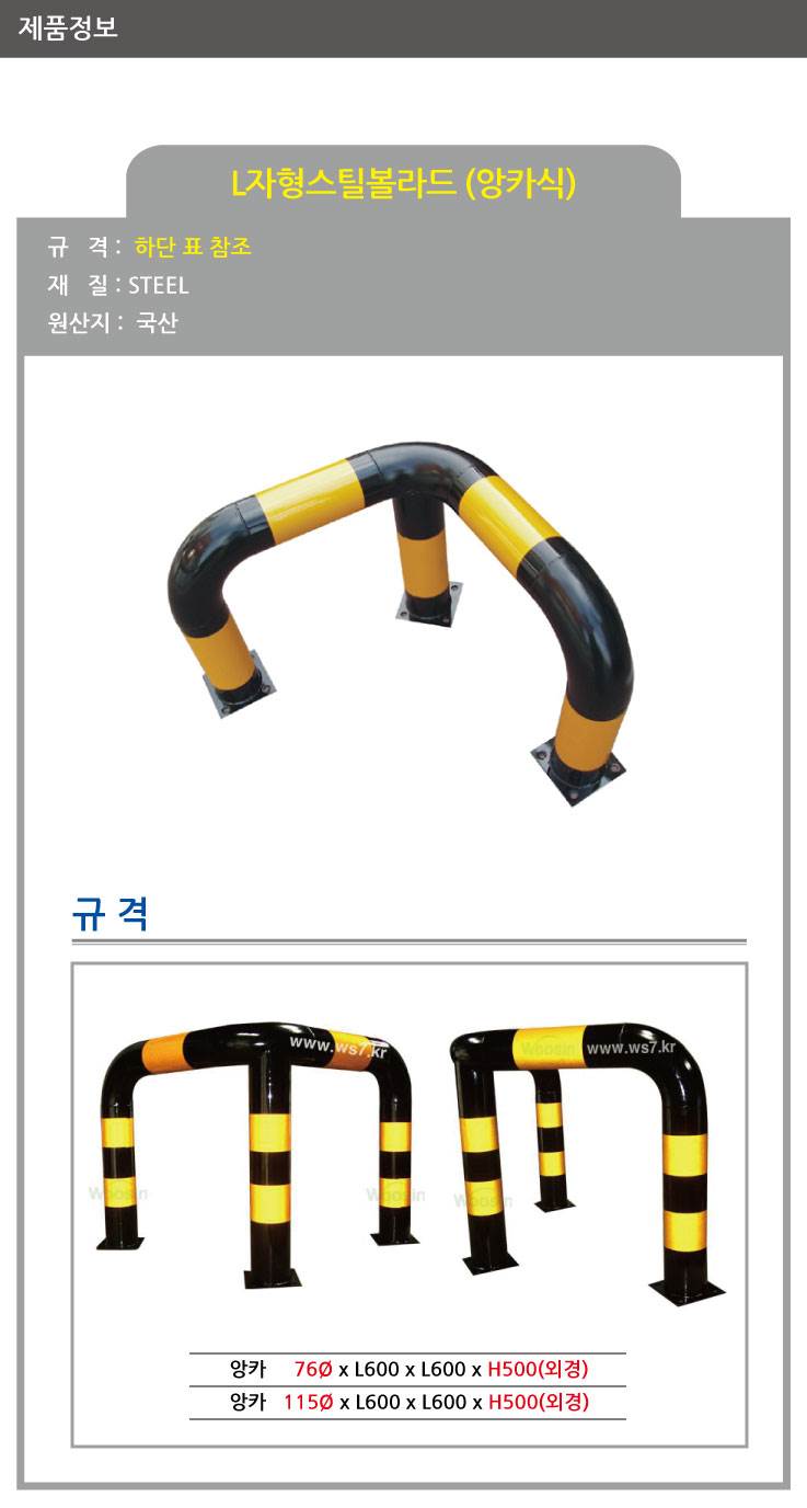 스틸코너가드(앙카식) / 다리:3개
									76Φ X  H500 X L600 주문제작