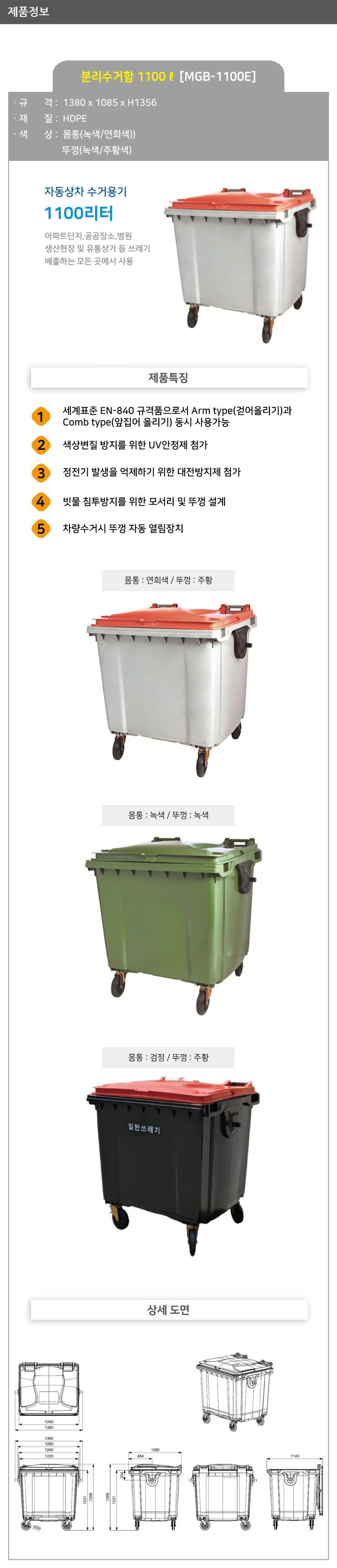 분리수거함 1100ℓ[MGB-1100E] 몸통:검정 / 뚜껑:주황