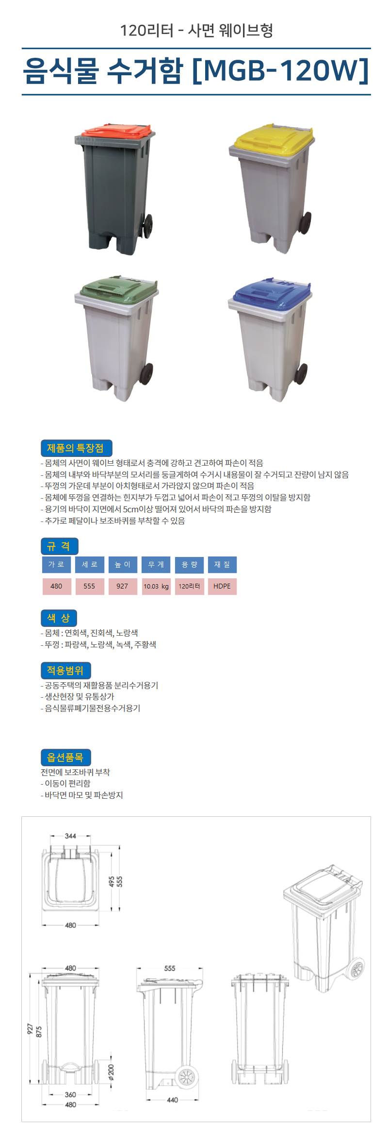 음식물 수거함 [MGB-120W] 주문시 색상기재요청