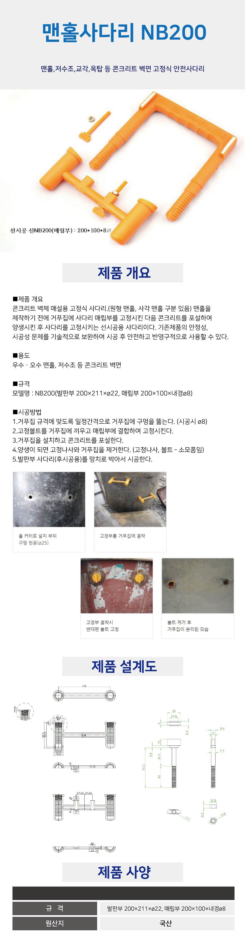 맨홀사다리(매립용) NB200(신형) 전용)매립부만