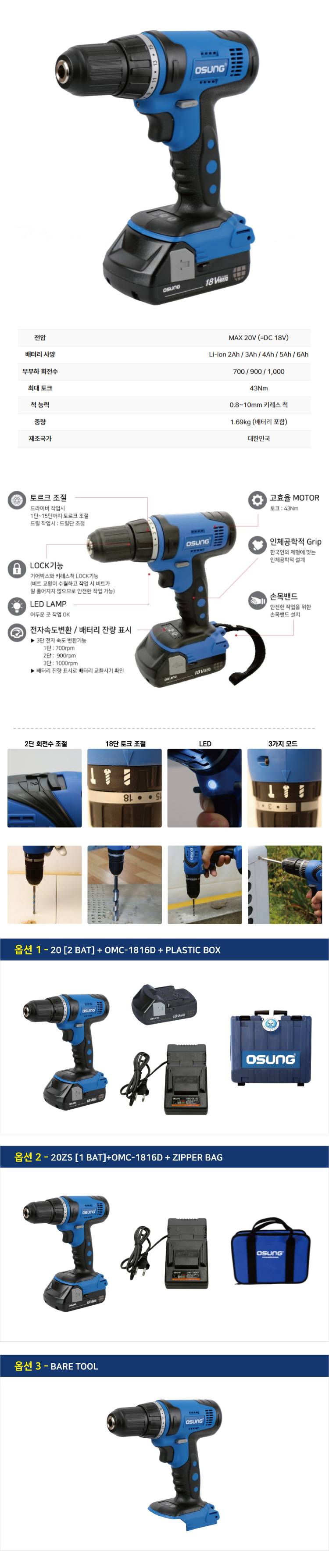 오성 18V 드릴 드라이버 OCD-183KLⅡ 20ZS [1 BAT]+OMC-1816D + ZIPPER BAG
