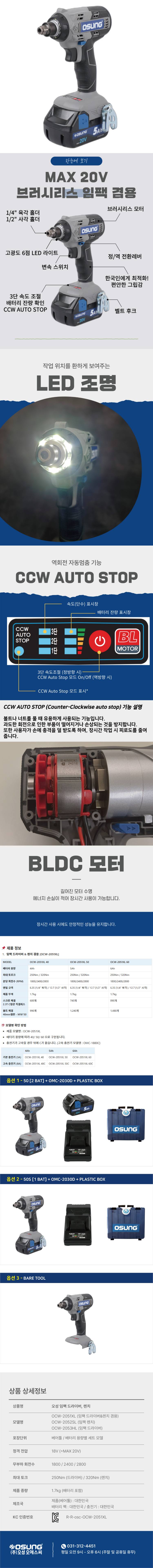 오성 MAX 20V 임팩 드라이버,렌치 겸용 OCW-2051XL 50S [1 BAT] + OMC-2030D + PLASTIC BOX
