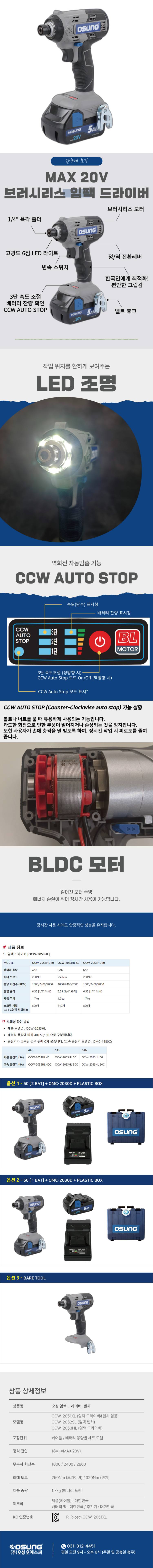 오성 MAX 20V 임팩 드라이버 OCW-2053HL 50S [1 BAT] + OMC-2030D + PLASTIC BOX