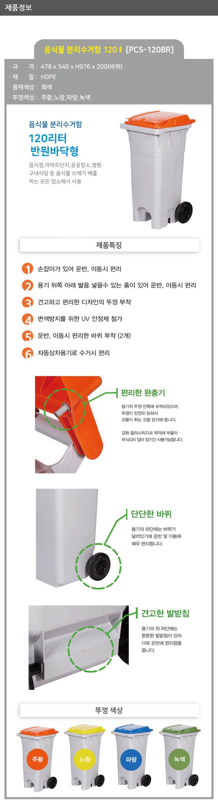 음식물 수거함 120ℓ [PCS-120BR] 뚜껑:파랑