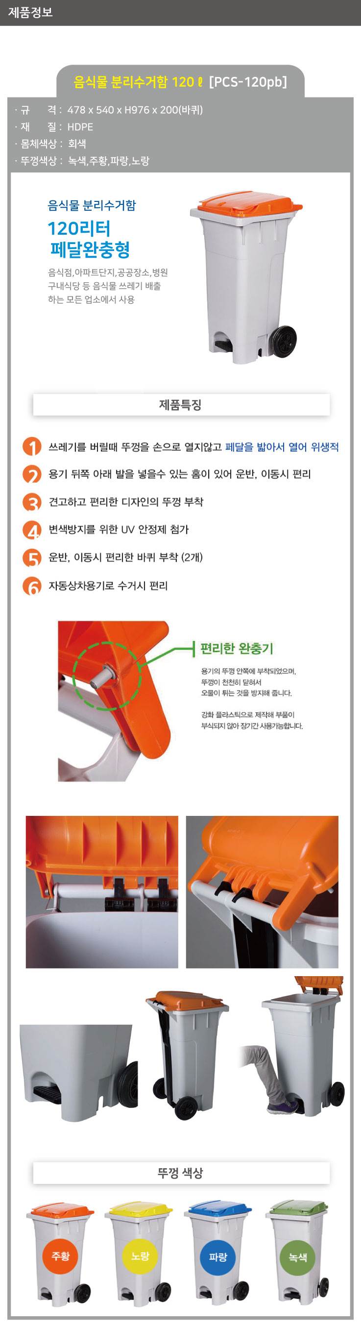 음식물 수거함 120ℓ [PCS-120PB] 페달완충형 뚜껑:파랑