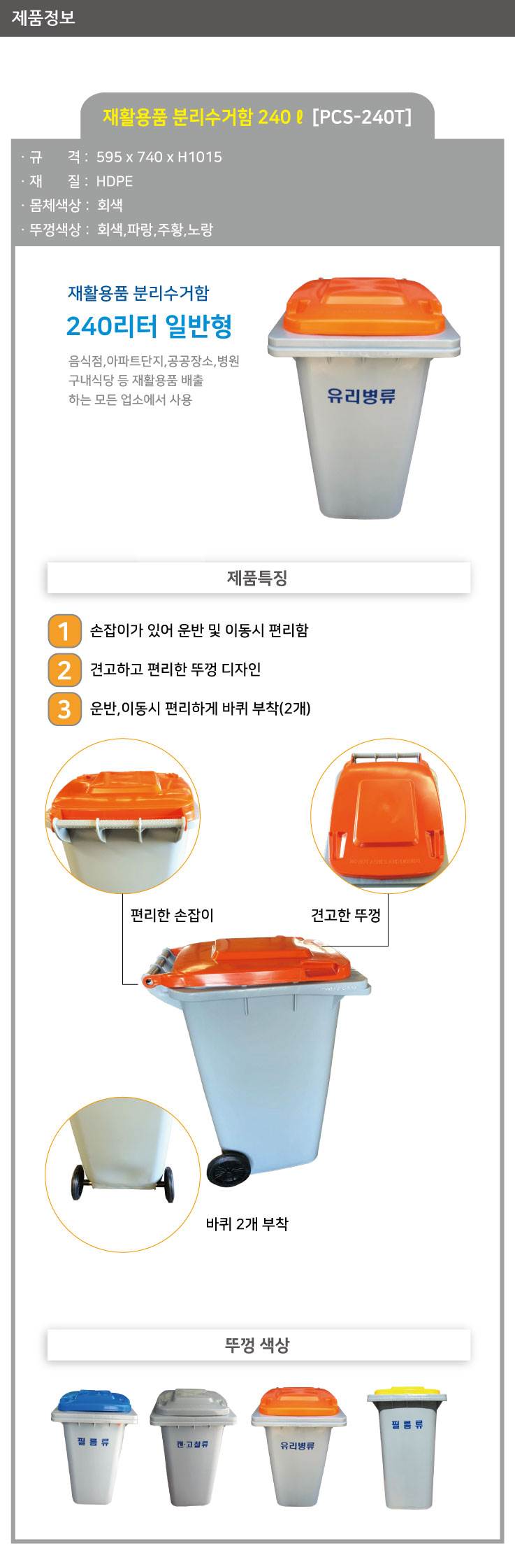 분리수거함 240ℓ [PCS-240T] 뚜껑:주황
