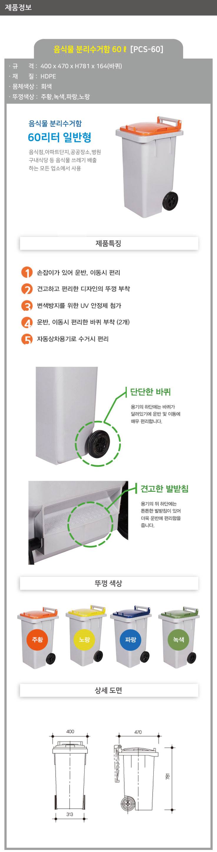 음식물 분리수거함 60ℓ [PCS60] 뚜껑:파랑