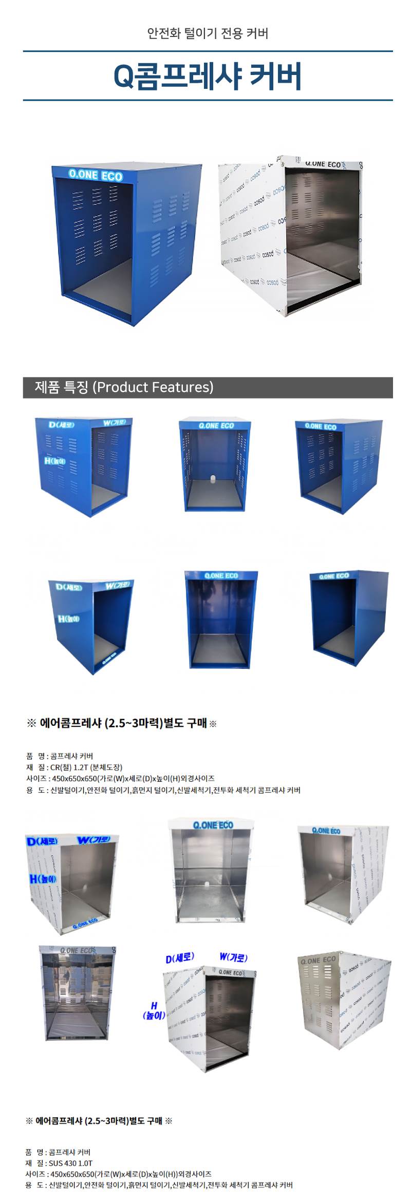 Q콤프레샤 커버(SUS) 450*650*H650