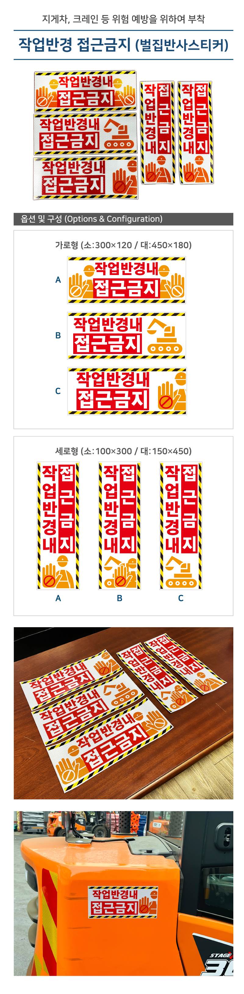 고휘도 벌집반사스티커(작업반경 접근금지) 세로형(소) / 100*300 주문제작