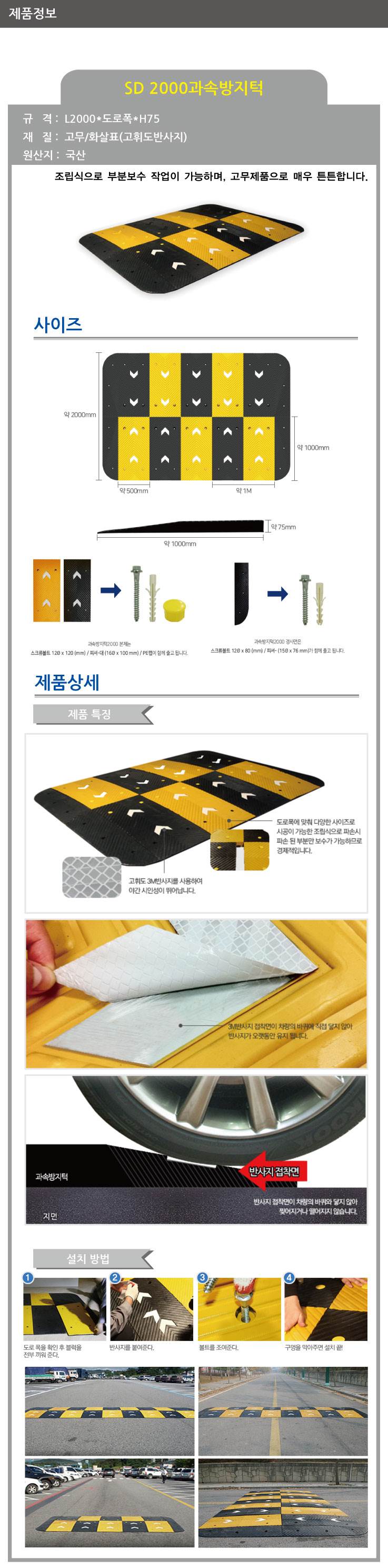 SD 2000과속방지턱 검정몸통