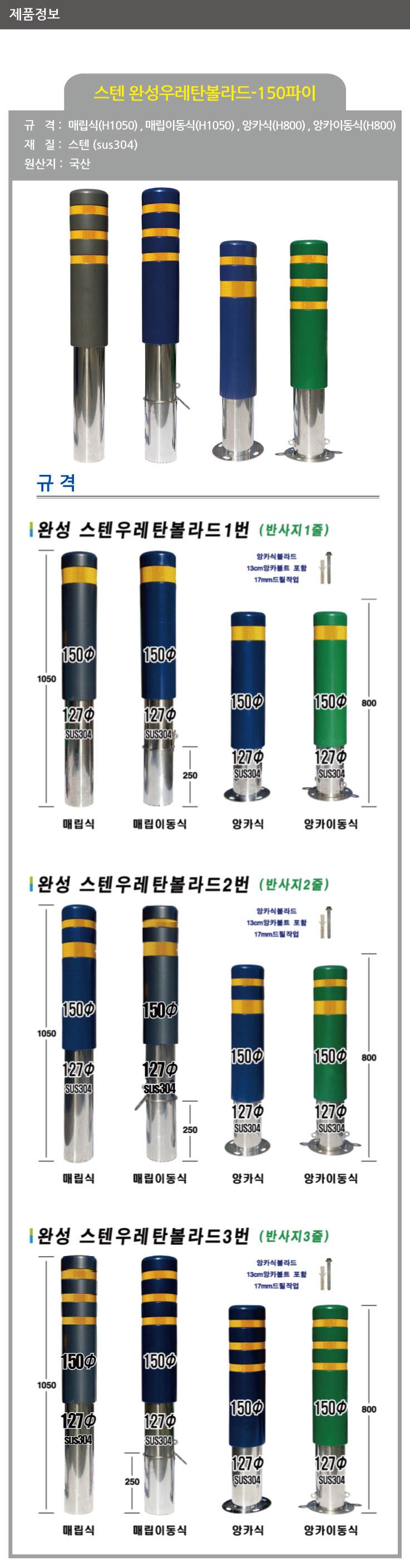 스텐 완성우레탄볼라드 150Φ(앙카이동식) 녹색/2줄 (H800) 주문제작
