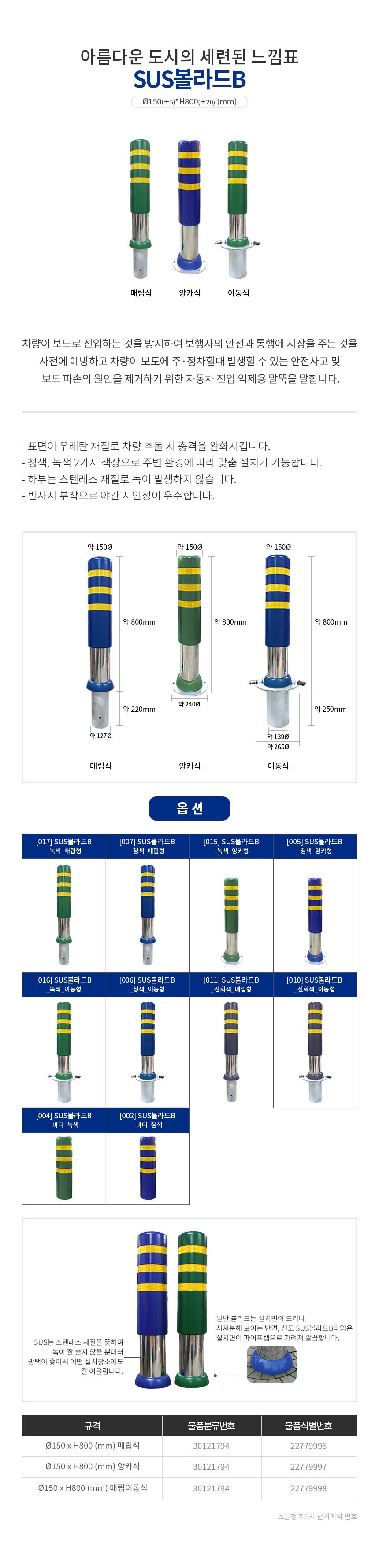 SD 스텐 우레탄볼라드 150Φ-B타입 앙카식/녹색 주문제작
