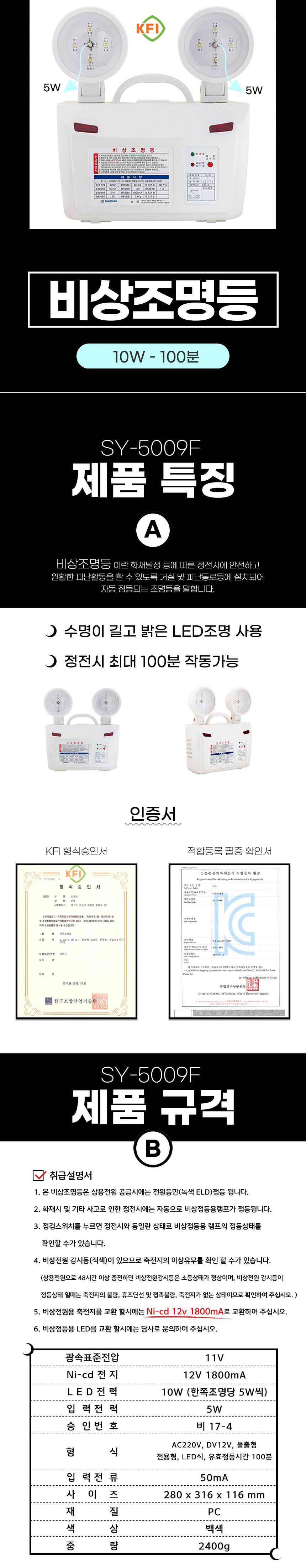 비상조명등 SY-5009F 10W 100분
