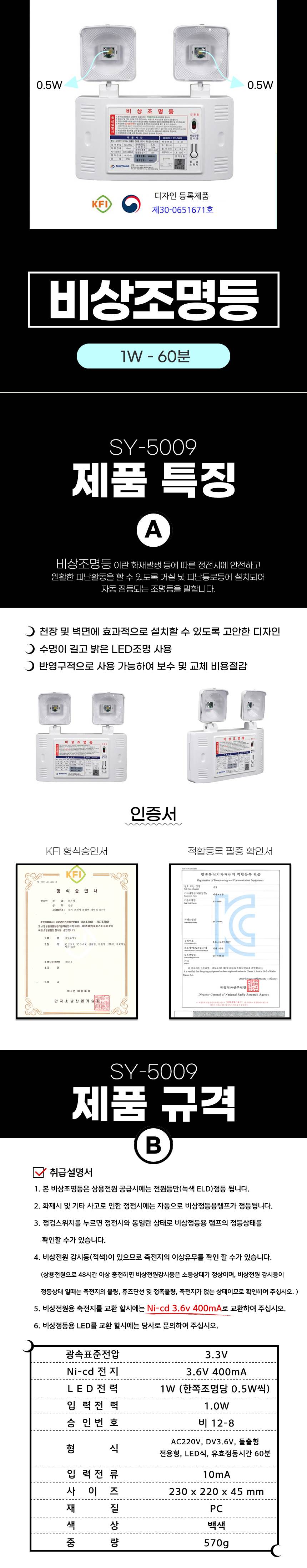 비상조명등 SY-5009 1W(일반형) 60분
