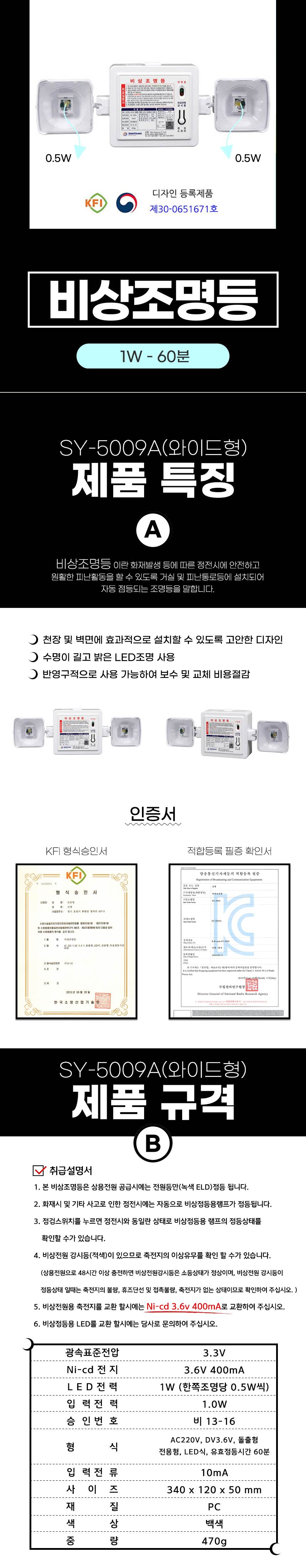 비상조명등 SY-5009A 1W(와이드형) 60분