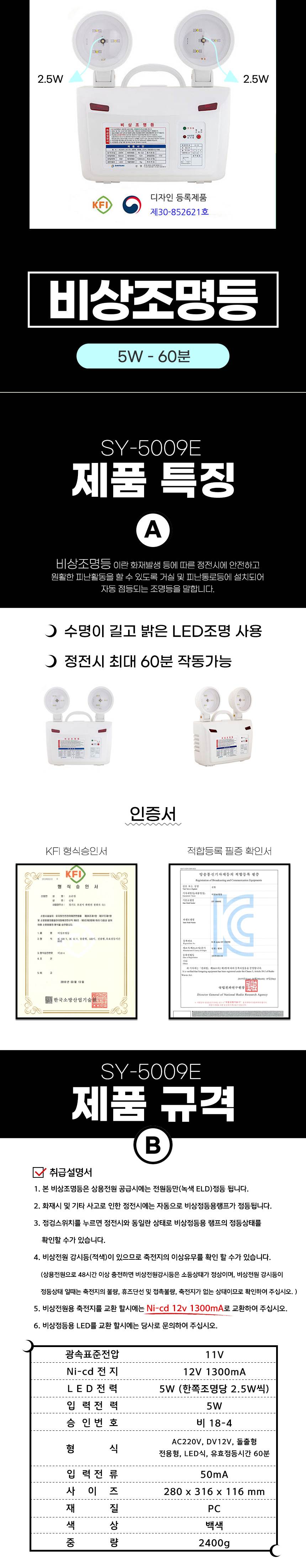 비상조명등 SY-5009E 5W 60분