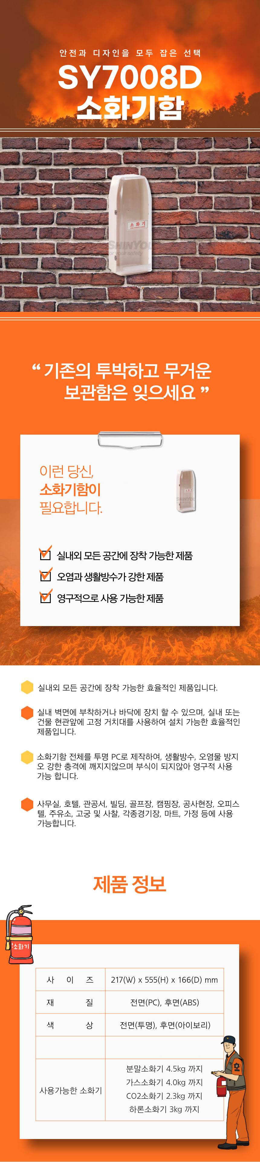 소화기보관함 SY-7008D [D타입] 217*555*166