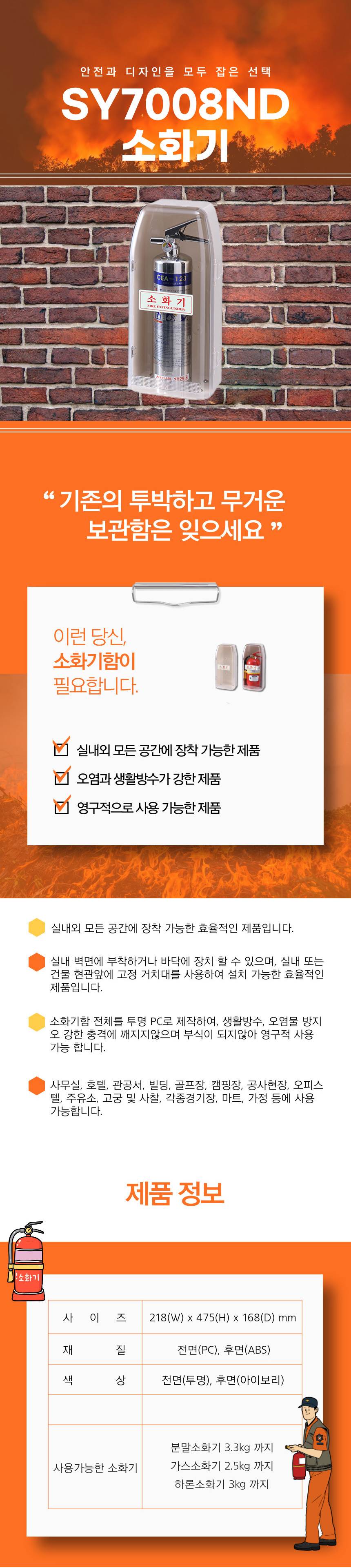 소화기보관함 SY-7008ND [D타입] 218*475*168