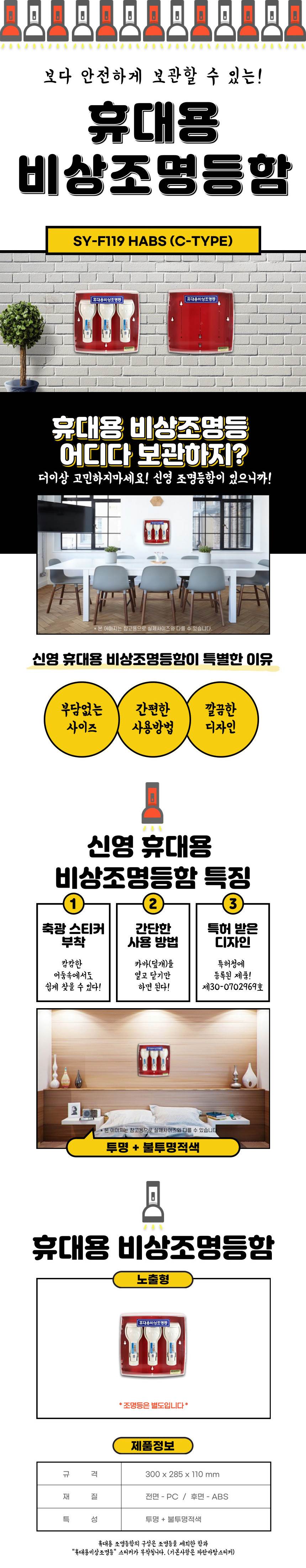 조명등함 SY-F119HC (C타입) 투명+불투명 적색