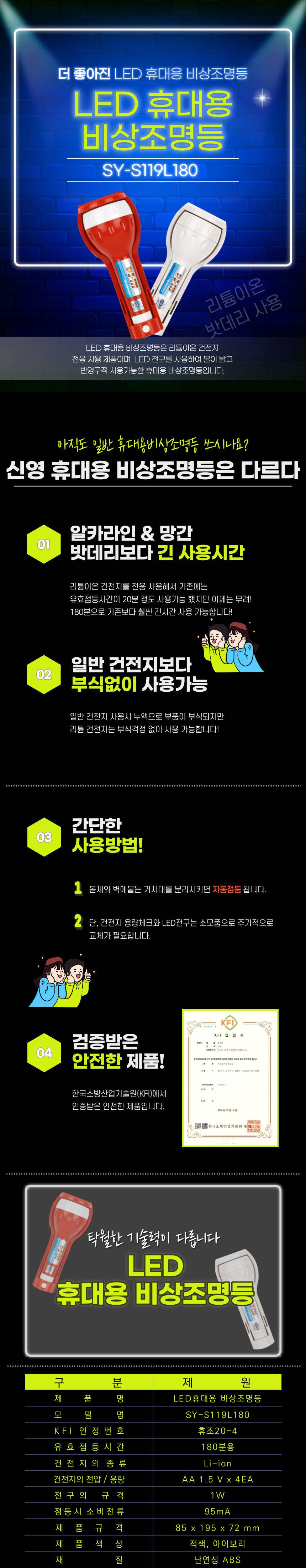 휴대용 조명등(LED) SY-S119 리튬건전지 KFI인증(60분용) / 적색