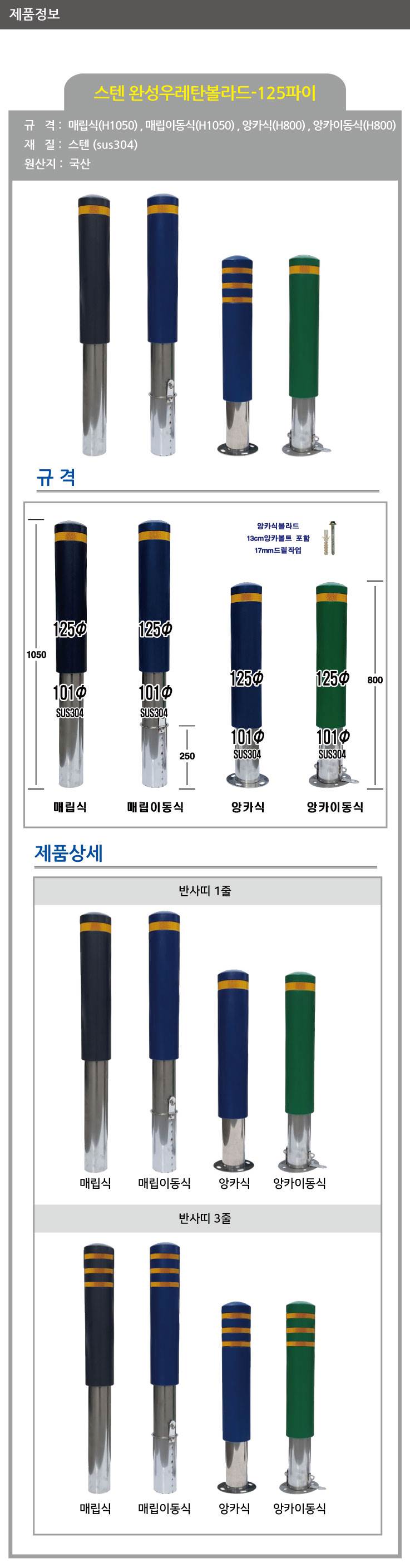 스텐 완성우레탄볼라드 125Φ(앙카이동식) 진회색/1줄 (H800) 주문제작
