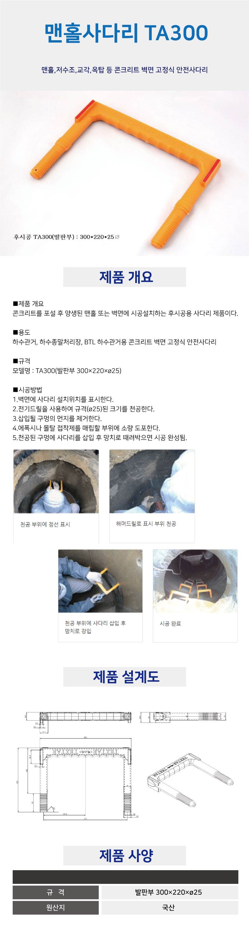 맨홀사다리(관급용) TA300 발판부 303*220*25Φ