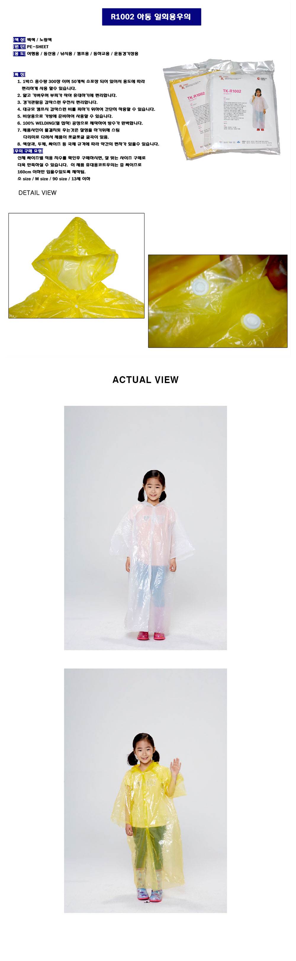 아동용 일회용우의 (TK-R1002) 노랑/프리사이즈