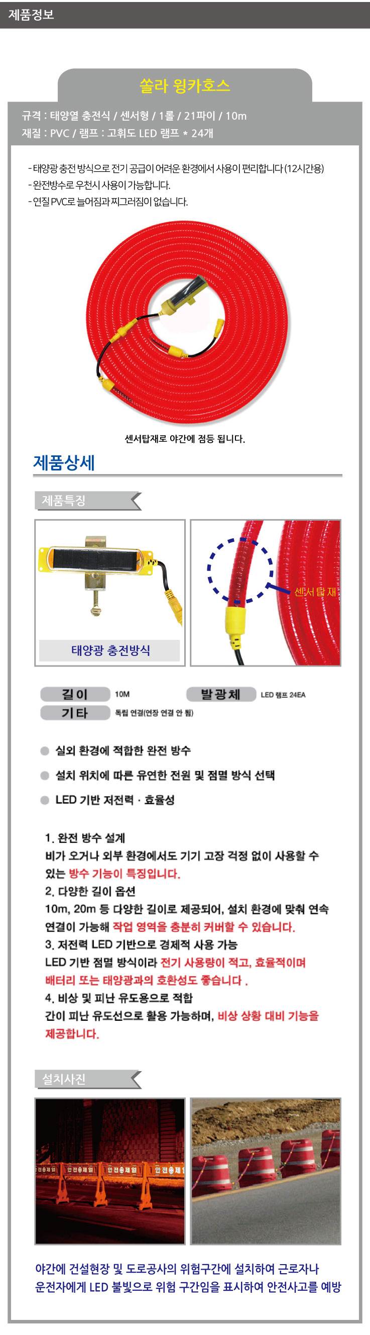 윙카호스(10미터) 쏠라 (센서형)