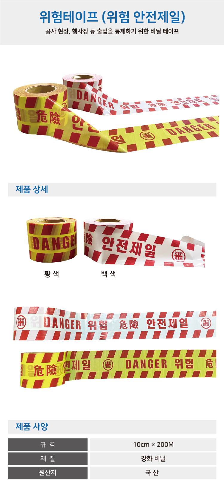 위험테이프(안전제일) 백색 10cm-200M