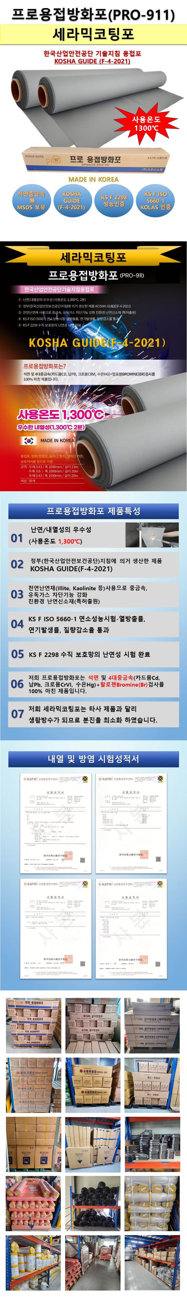 프로용접방화포(세라믹코팅포) 0.43T*1000W*23M