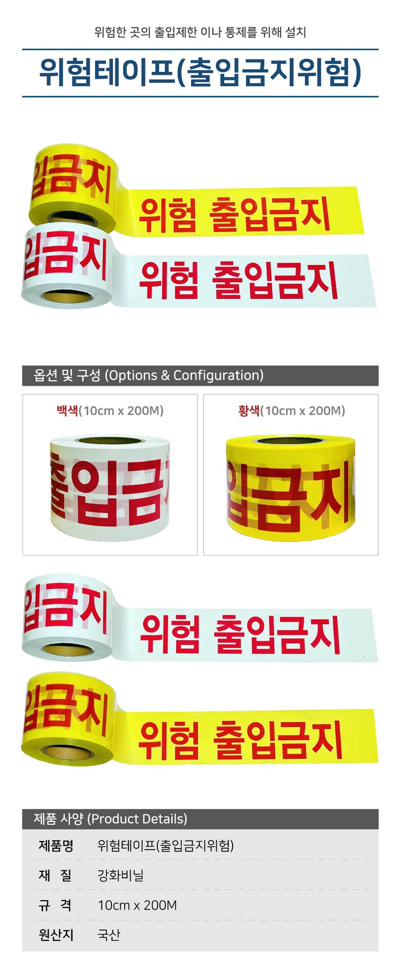 위험테이프(출입금지위험) 백색 10cm-200M