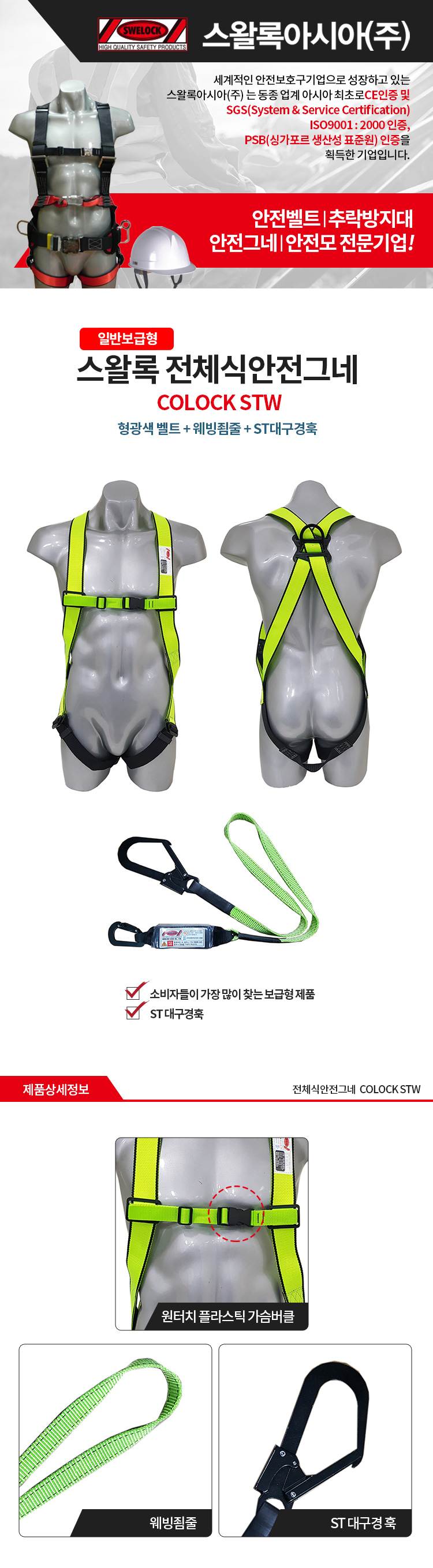 전체식 안전벨트 / COLOCK STW / 형검 전체식ST+허리무+싱글웨빙죔줄(DLZ)