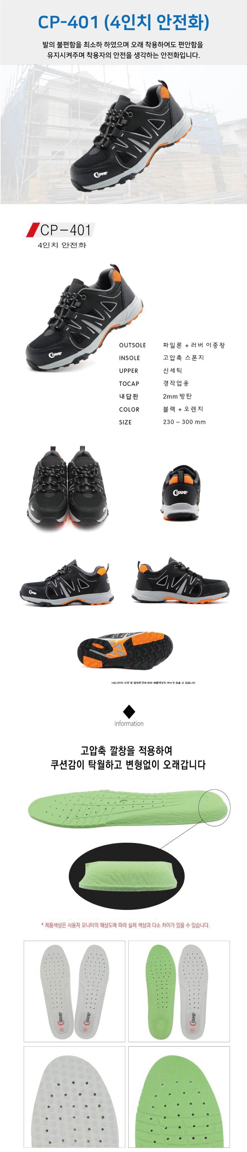[챔프] CP-401 / 4인치 안전화 295mm