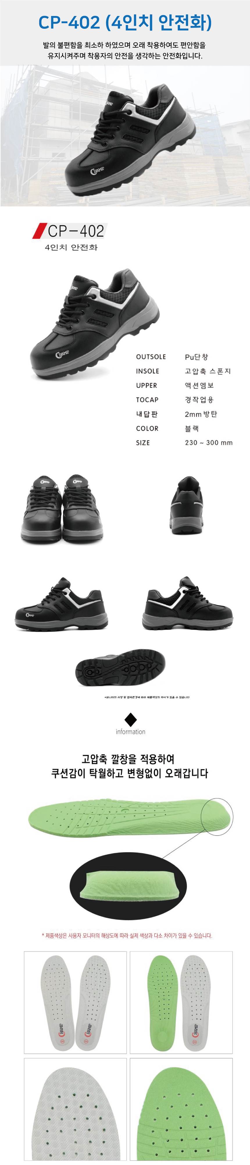 [챔프] CP-402 / 4인치 안전화 260mm