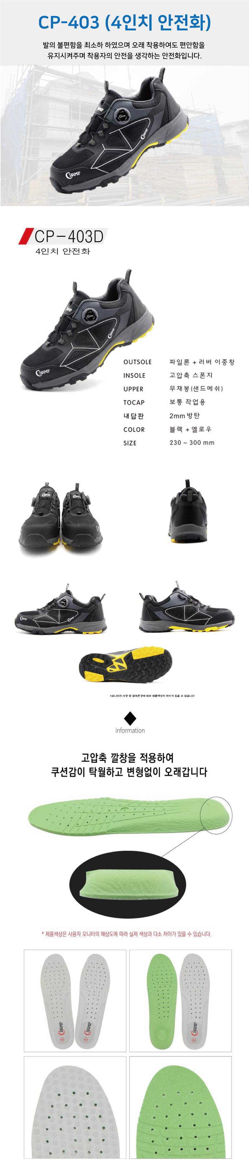 [챔프] CP-403D / 4인치 안전화 295mm