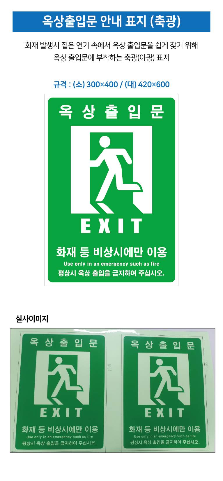 옥상출입문안내스티커(축광) 300*400