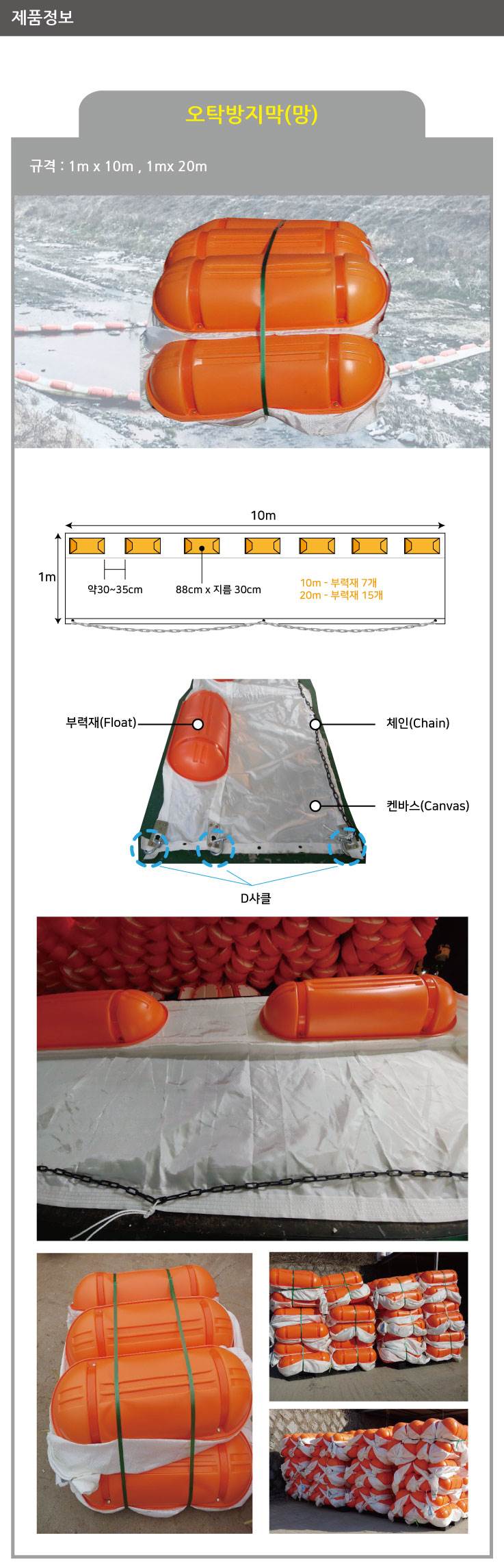 오탁방지막(망)
									1m*5m (D샤클 미포함)