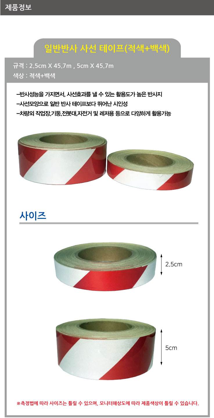 일반반사테이프 (사선) 백+적 30cm-45.7M (1롤)