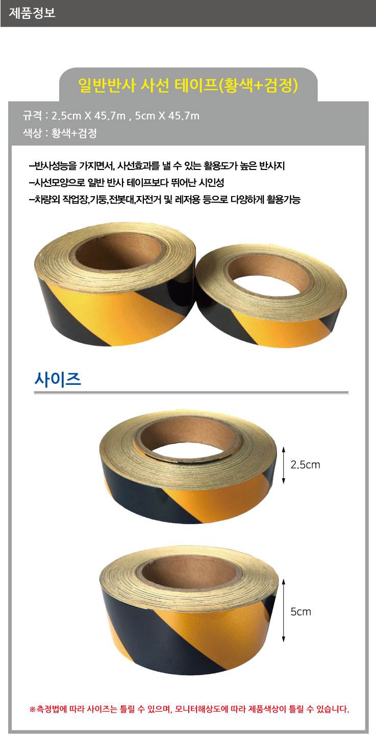일반반사테이프 (사선) 황+검 2.5cm-45.7M (1롤) A27