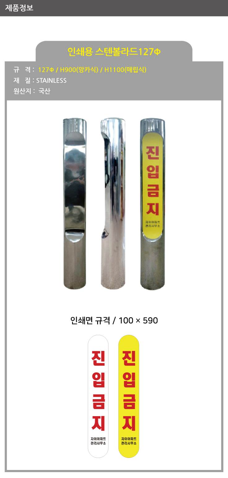 인쇄용스텐볼라드 127Φ 매립식 / H1100 주문제작