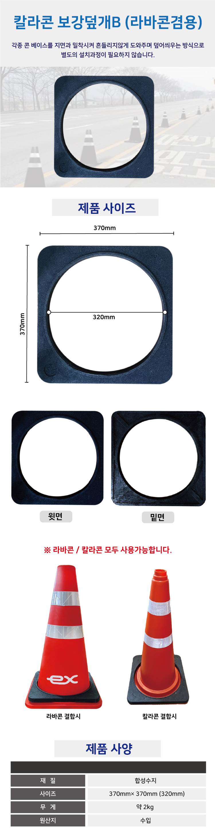 칼라콘 보강덮개B (라바콘겸용) 370*370*25 / 2kg