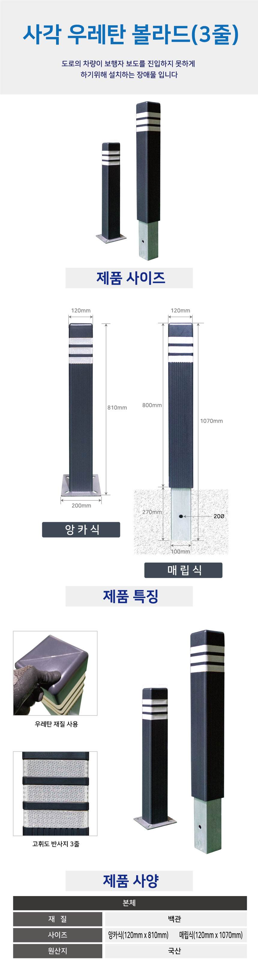 사각우레탄볼라드 (매립식) 진회색/3줄 (H1070) 주문제작